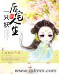 一只妖的后宅人生封面