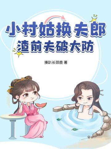 小村姑换夫郎，渣前夫破大防封面