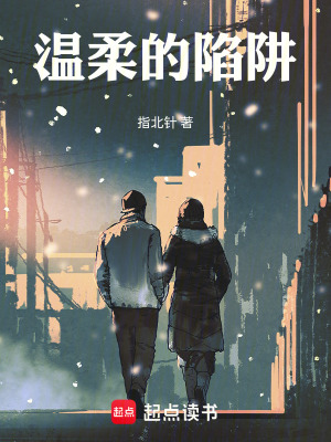 温柔的陷阱封面
