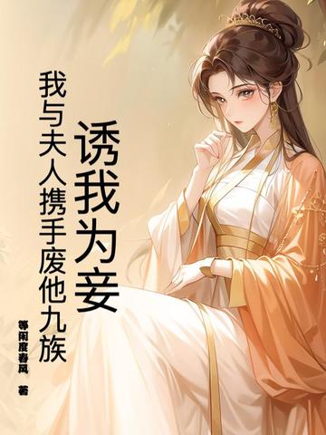 诱我为妾？我与夫人携手废他九族封面