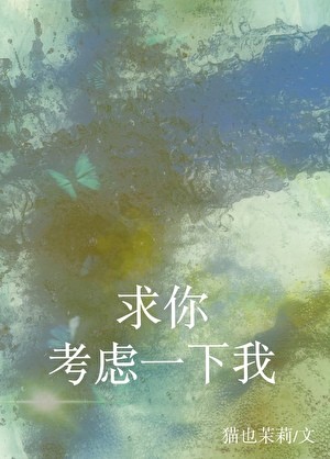 求你考虑一下我封面