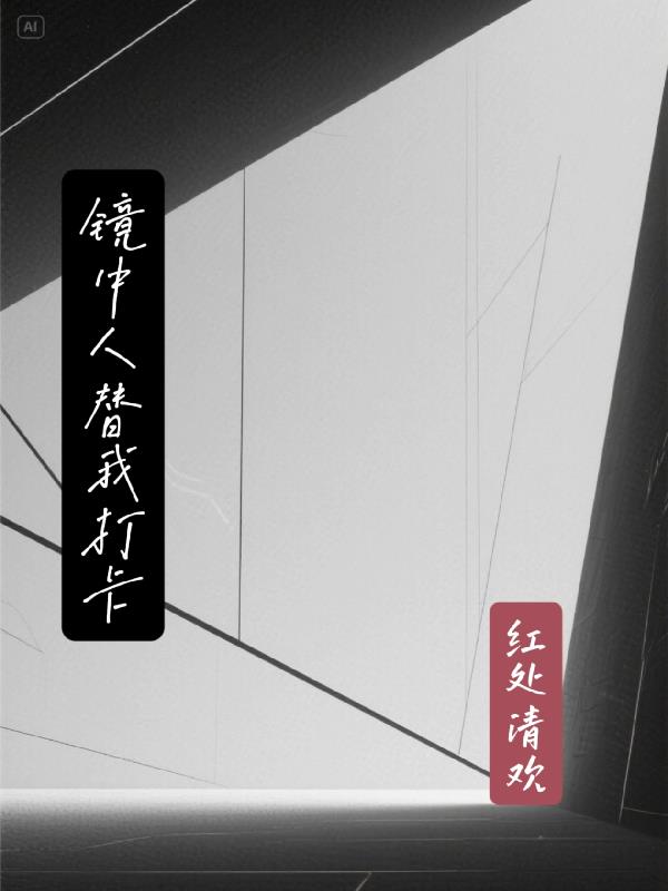 镜中人替我打卡封面