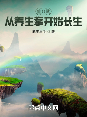 仙武:从养生拳开始长生封面