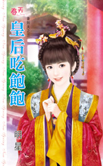 皇后吃饱饱封面