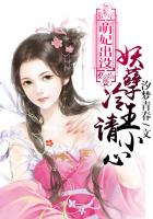 萌妃出没:妖孽冷王请小心封面