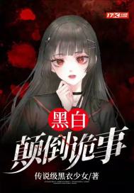 黑白颠倒诡事封面