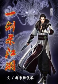 一剑杀江湖封面