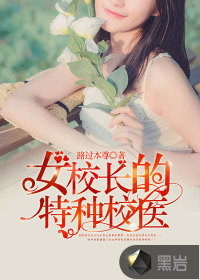 女校长的特种校医封面
