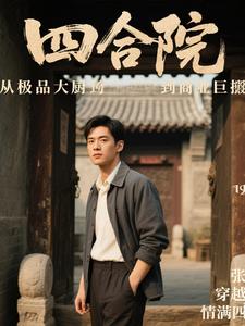 四合院之从极品大厨到商业巨擘封面