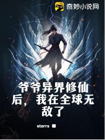 爷爷异界修仙后，我在全球无敌了封面