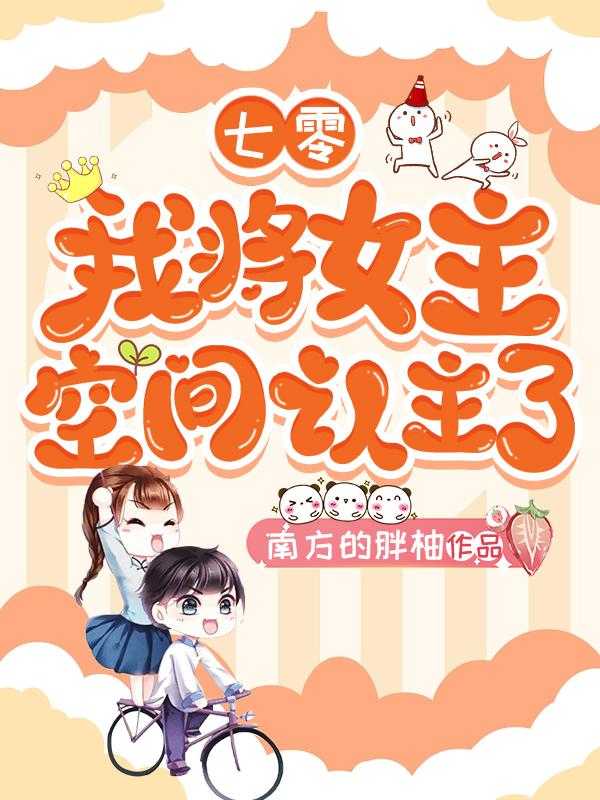 七零我将女主空间认主了封面