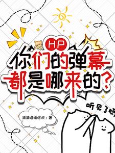 HP：你们的弹幕都是哪来的？封面