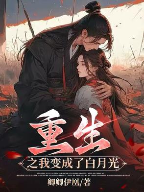 重生之我变成了白月光封面
