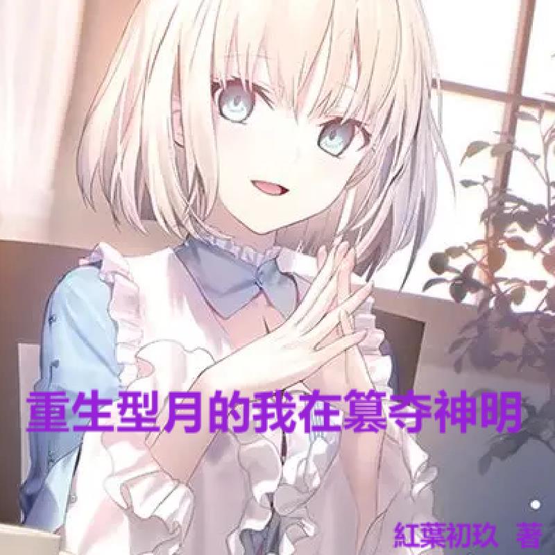 重生型月的我在篡夺神明封面