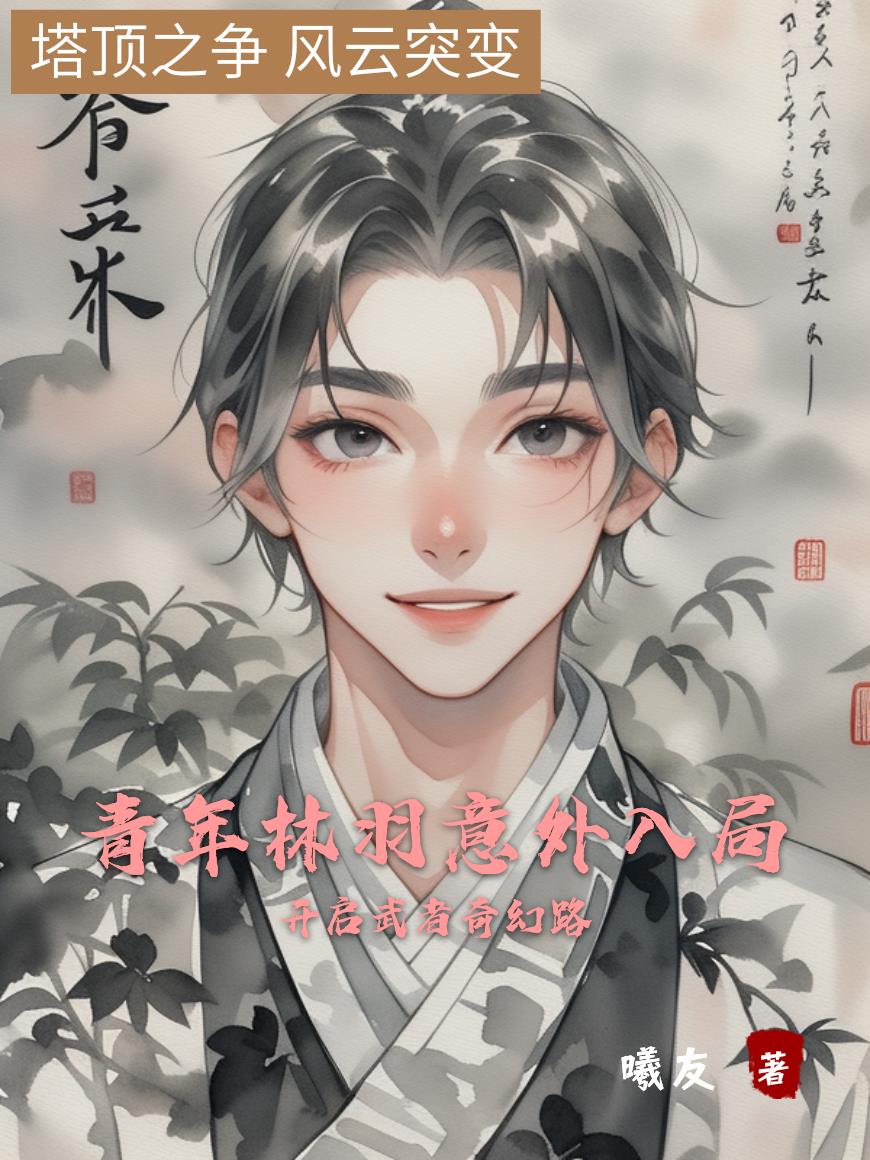青年林羽意外入局开启武者奇幻路封面