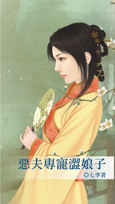 恶夫专宠涩娘子封面