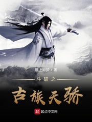斗破之古族天骄封面
