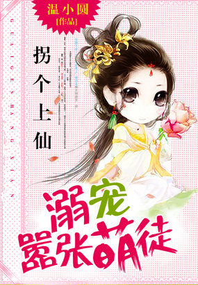 拐个上仙：溺宠嚣张萌徒封面