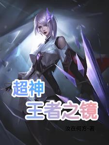超神，王者之镜封面