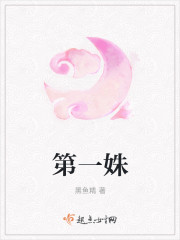 第一姝封面