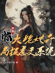 快穿惊大姥她开局捡虐文系统封面