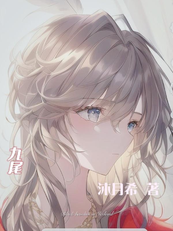 九尾封面