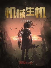 机械生机封面