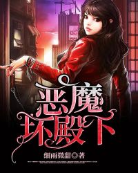 恶魔坏殿下封面