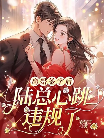 离婚签字后，陆总心跳违规了封面