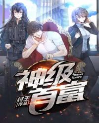 神级首富封面
