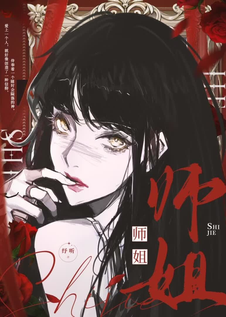 师姐封面