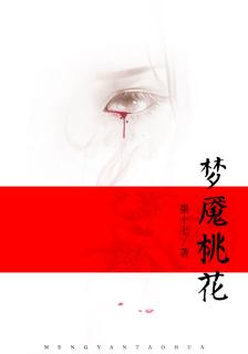 梦魇桃花封面