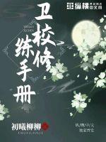 卫校修炼手册封面