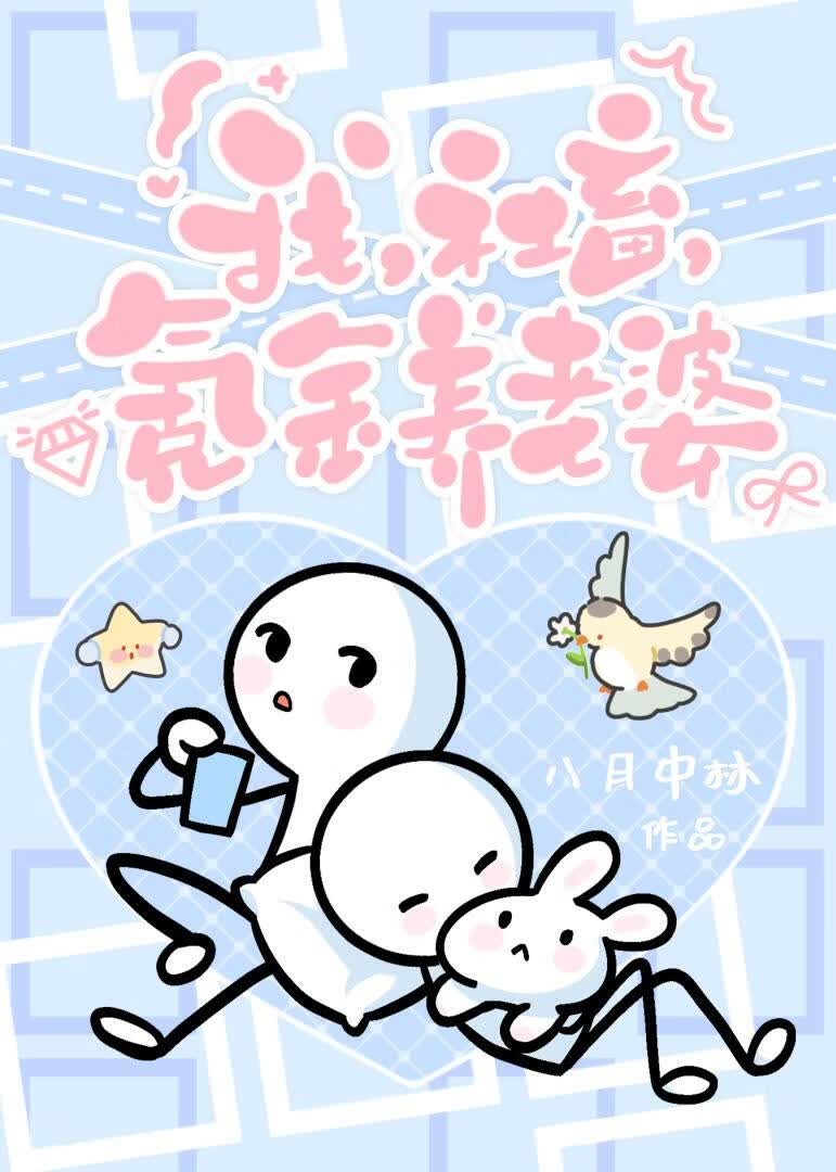 我,社畜,氪金养老婆封面