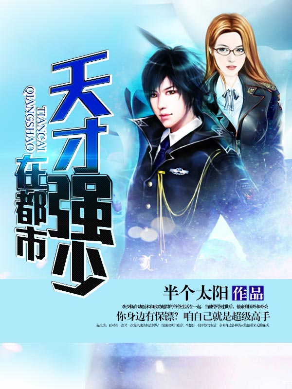 天才强少在都市封面