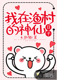 我在渔村的神仙日子封面