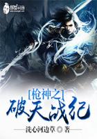 枪神之破天战纪封面