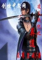 凌天战纪之葬道封面