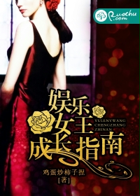 娱乐女王成长指南封面