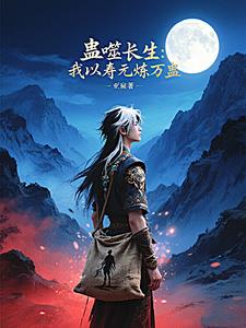 蛊道长生：我与仙尊做交易封面