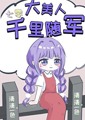大美人千里随军[七零]封面