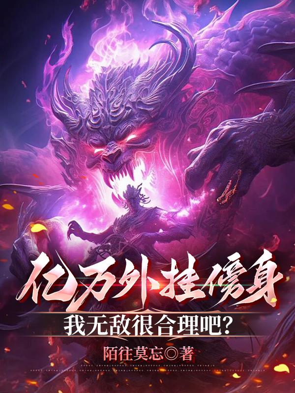 亿万外挂傍身，我无敌很合理吧？封面