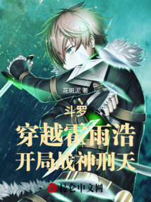 斗罗:穿越霍雨浩,开局战神刑天封面