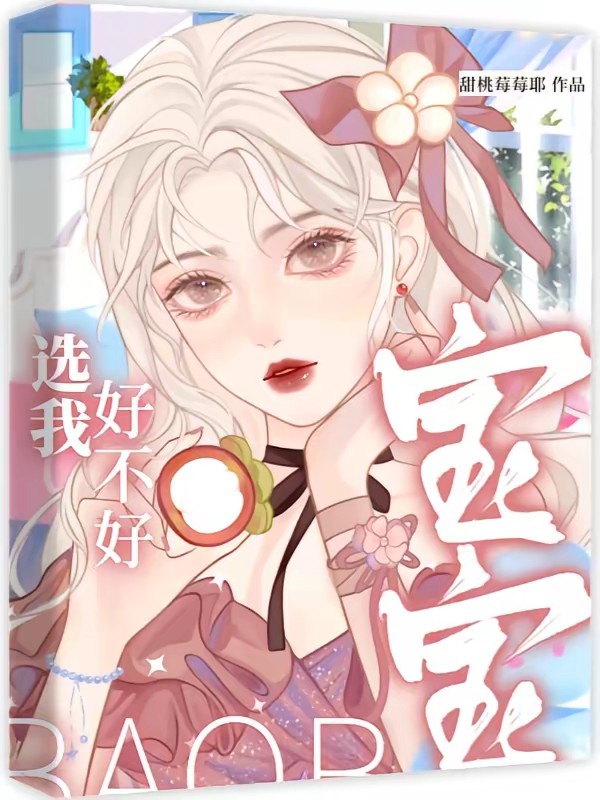 宝宝，选我好不好封面