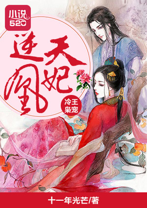 冷王枭宠逆天凰妃封面