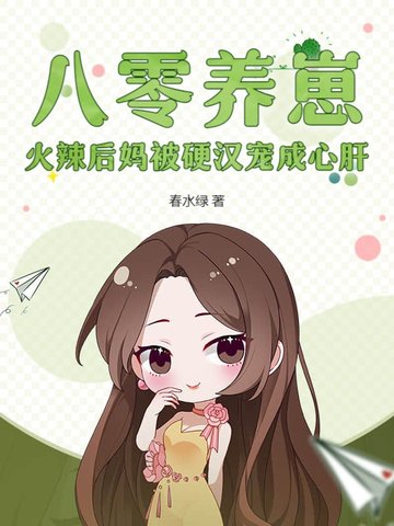 八零养崽，火辣后妈被硬汉宠成心肝封面