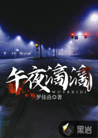 午夜滴滴封面