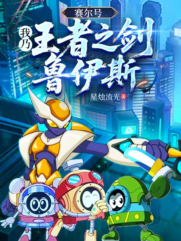 赛尔号：我乃王者之剑鲁伊斯封面