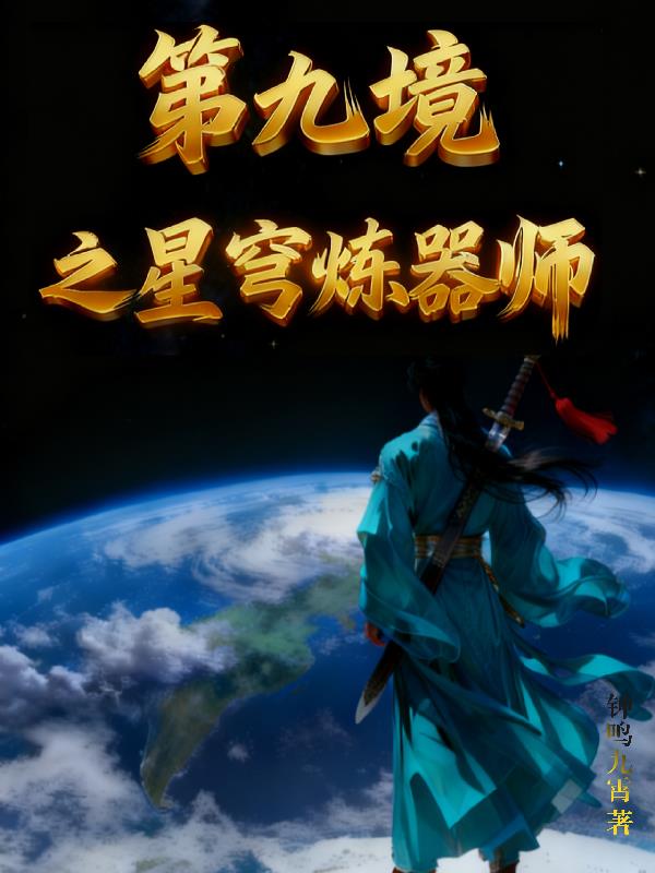 第九境之星穹炼器师封面
