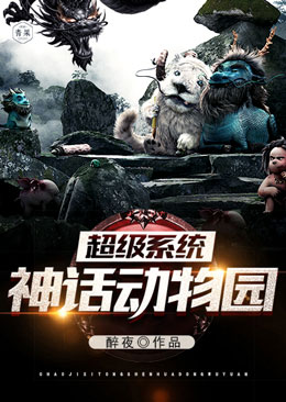 超级系统神话动物园封面